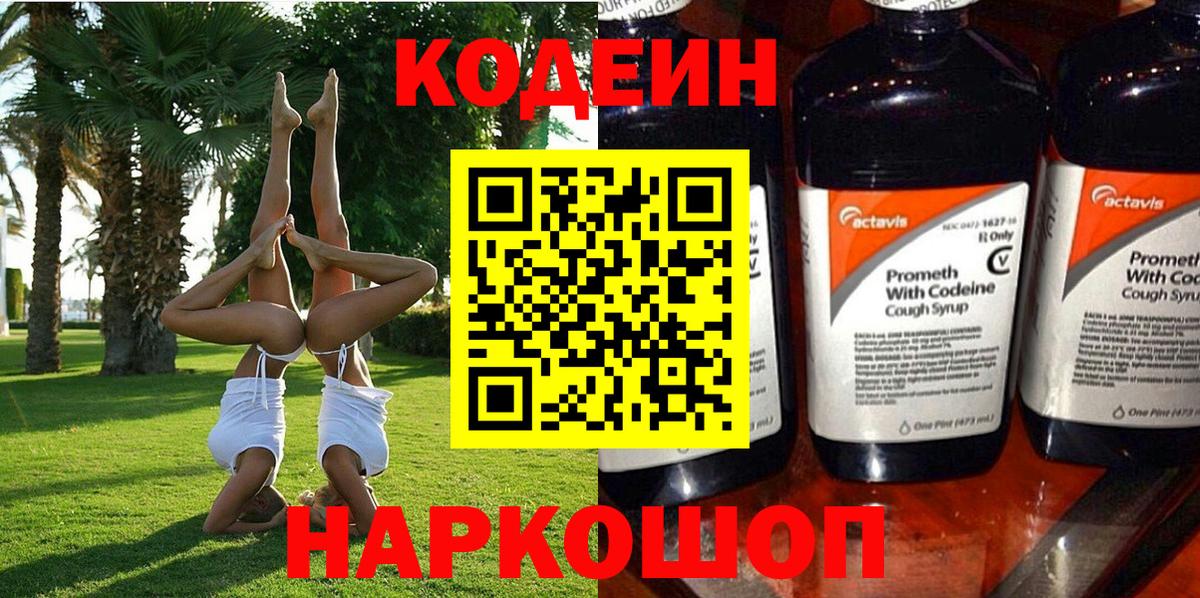 Кодеин Purple Drank Ртищево